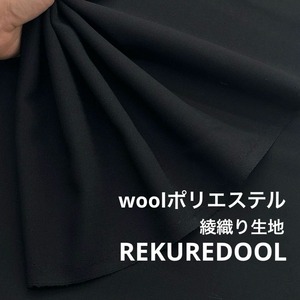 ★TC673◆2.1m◆ウールポリエステル混綾織り生地◆ブラック