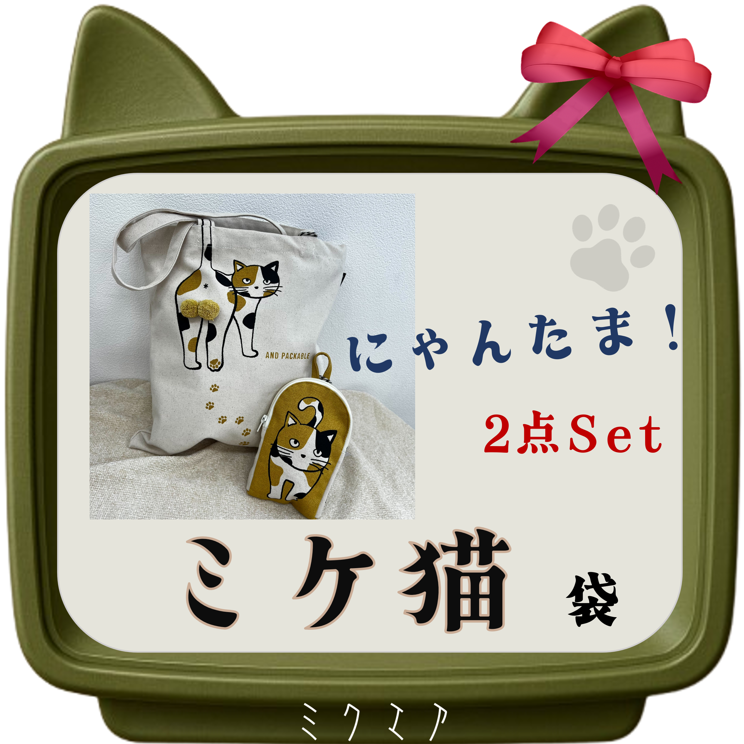 にゃんたまミケ！ | 猫の雑貨屋 ミクエア