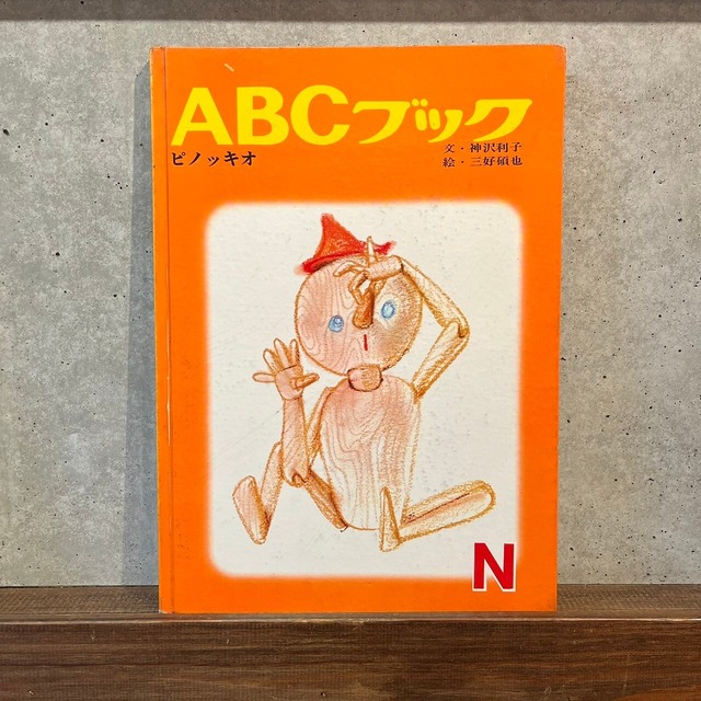 ABCブック　ピノッキオ