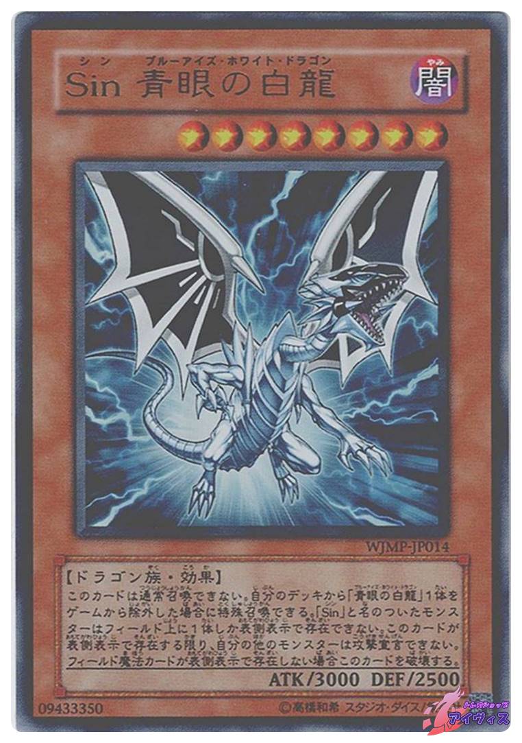 遊戯王 シンブルーアイズホワイトドラゴン WJMP ウルトラレア 美品 Sin 青眼の白龍 [ウルトラ] [ランクB] [WJMP-JP014] [遊戯王