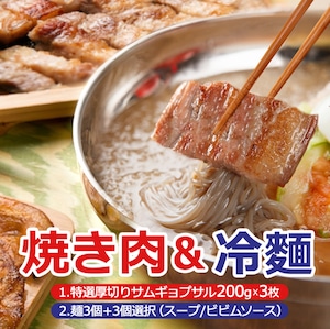 サマー特価」サムギョプ冷麺セット (特選厚切サムギョプサル３枚＋宋家冷麺セット3個(スープ又ビビンタレ))