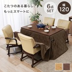 ダイニングコタツ6点セット シェルタU120ポカ-6S こたつ:幅120×奥行80×高さ64/69cm、ふとん:幅120×奥行80×高さ70cm、チェアー:幅55×奥行62×高さ85×座面高4