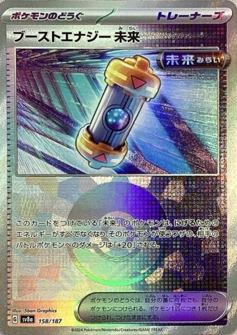 【Bランク】ブーストエナジー(モンスターボール 158/187(ミラー)