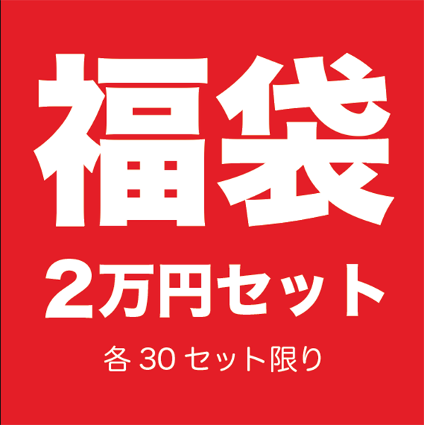 30セット限定! 2万円福袋/2026