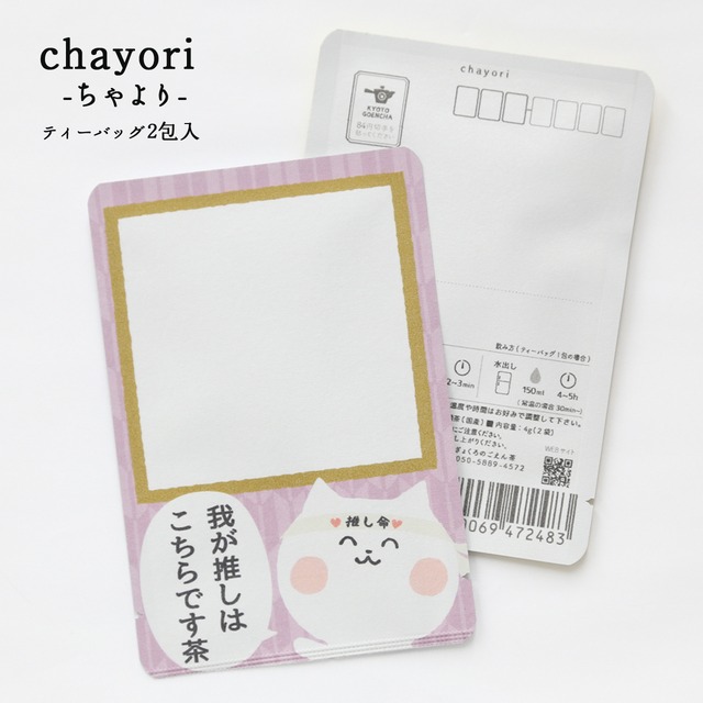 我が推しはこちらです茶(ヲタねこちゃん)｜chayori ｜玉露ティーバッグ2包入｜お茶入りポストカード_ch165