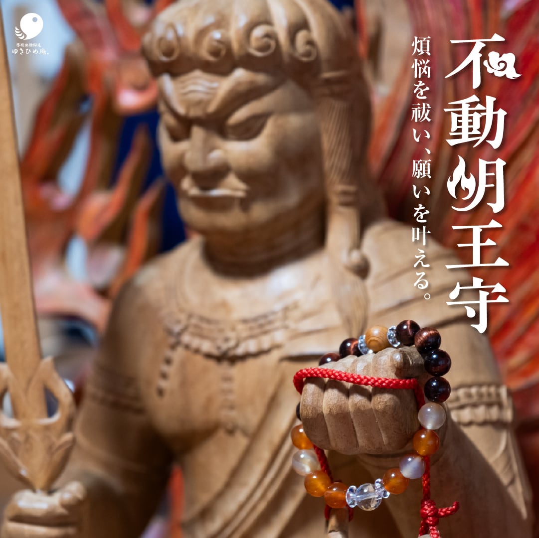 不動明王守〜煩悩を払い、願いを叶える〜
