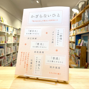 かざらないひと 「私のものさし」で 私らしく生きるヒント