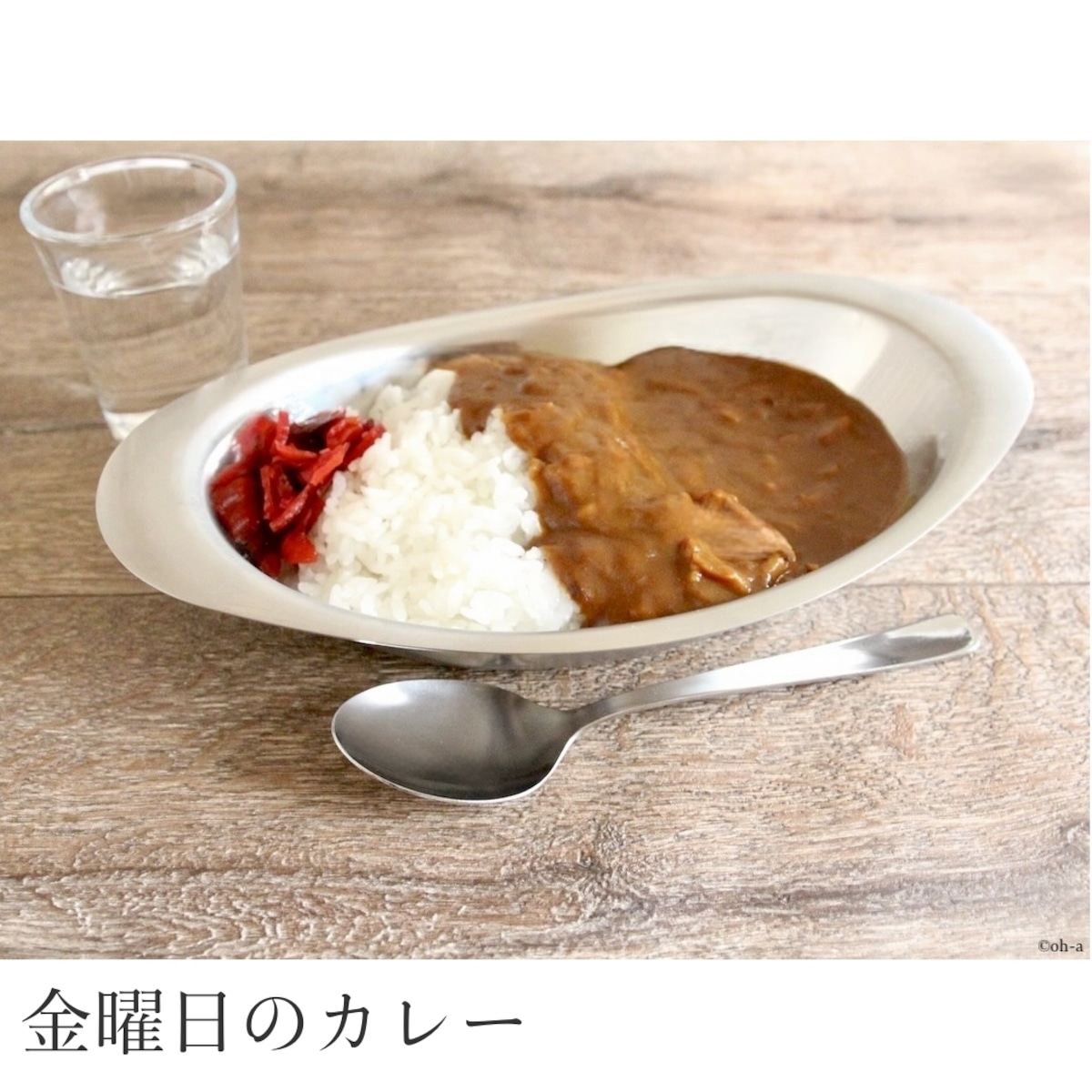 イケダ ステンレスカレー皿 小（スプーンのオマケ付き） | 食器と台所 