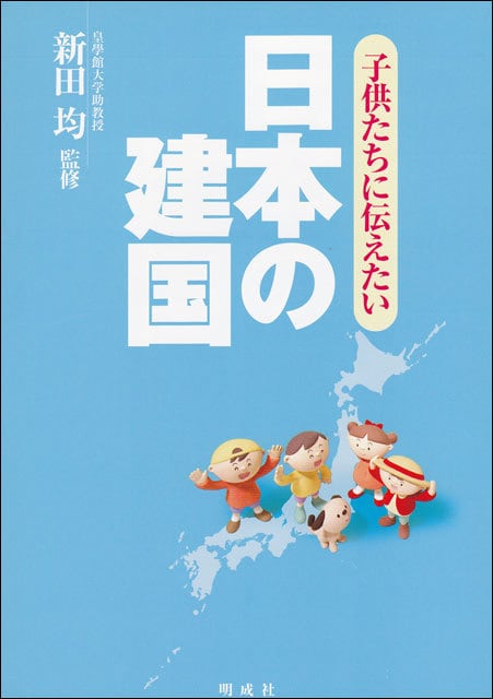 子供たちに伝えたい日本の建国 | 明成社オンライン