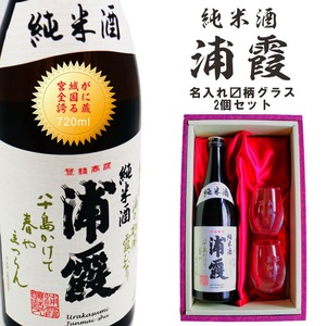 名入れ 日本酒 ギフト【  純米酒 浦霞 720ml 名入れ マス柄目盛り付 グラス 2個セット 】日本酒 還暦祝い 退職祝い 名入れ 名前入り お酒 酒 ギフト 彫刻 プレゼント お歳暮 クリスマス 父の日 成人祝い 還暦祝い 古希 名入れ彫刻 誕生日 贈り物