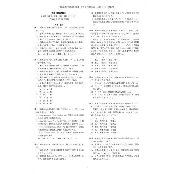 H30近畿ブロック（5県） 登録販売者試験過去問正解（年度・地域別