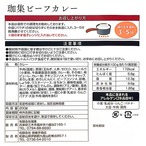 珈集の本格カレー＆ビーフカレー6個セット