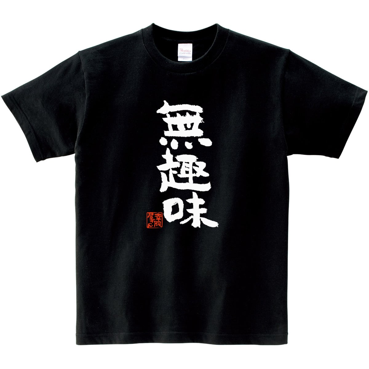 無趣味 おもしろtシャツ 漢字 文字 メッセージTシャツ ka300-41