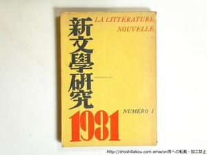 （雑誌）新文学研究　第1集　定価2円版・再版　/　伊藤整　編　北園克衛　左川ちか　石川善助　上林暁　龍膽寺雄　他　[36276]