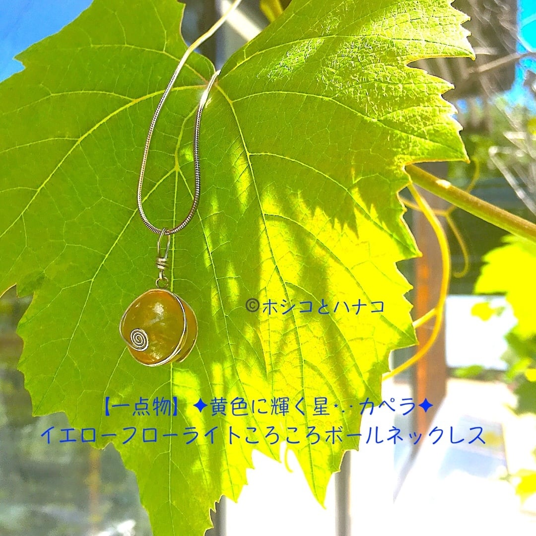 【一点物】✦黄色に輝く星⋆.·カペラ✦イエローフローライトころころボールネックレス·.⋆✦