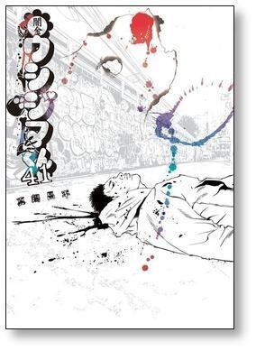 闇金ウシジマくん 全巻セット 1巻〜46巻セット 真鍋昌平 闇金