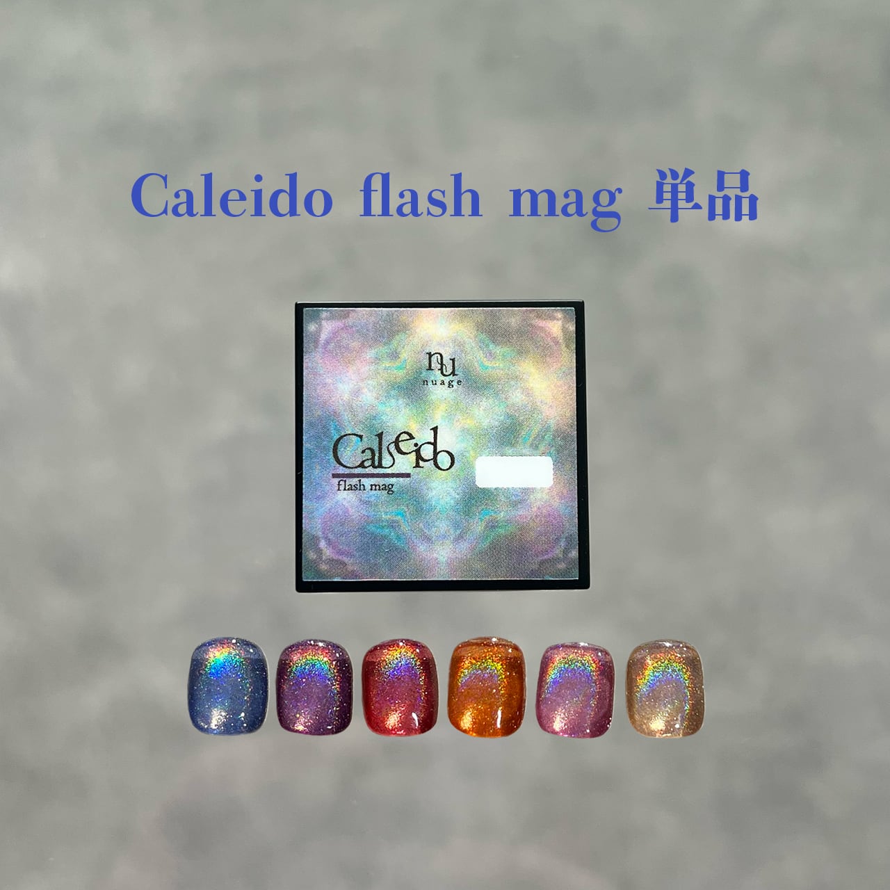 nuage Caleido flash mag 6色セット セット┊Caleido flash mag【6色】 | nuage