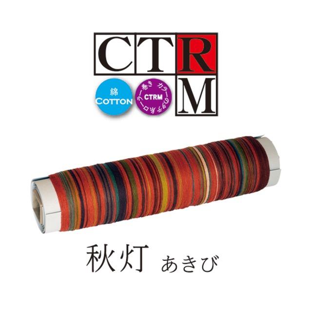 秋灯（あきび）_定番コットンCTRM