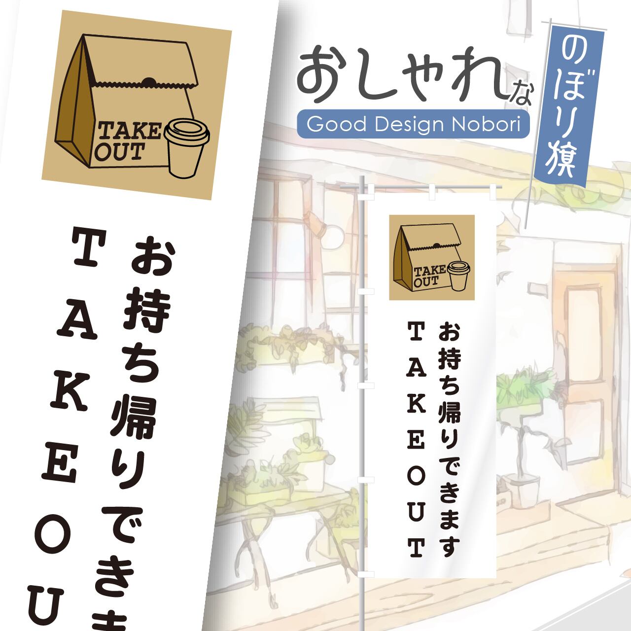 お持ち帰り テイクアウト TAKEOUT のぼり旗 おしゃれ のぼり オリジナルデザイン 1枚から購入可能