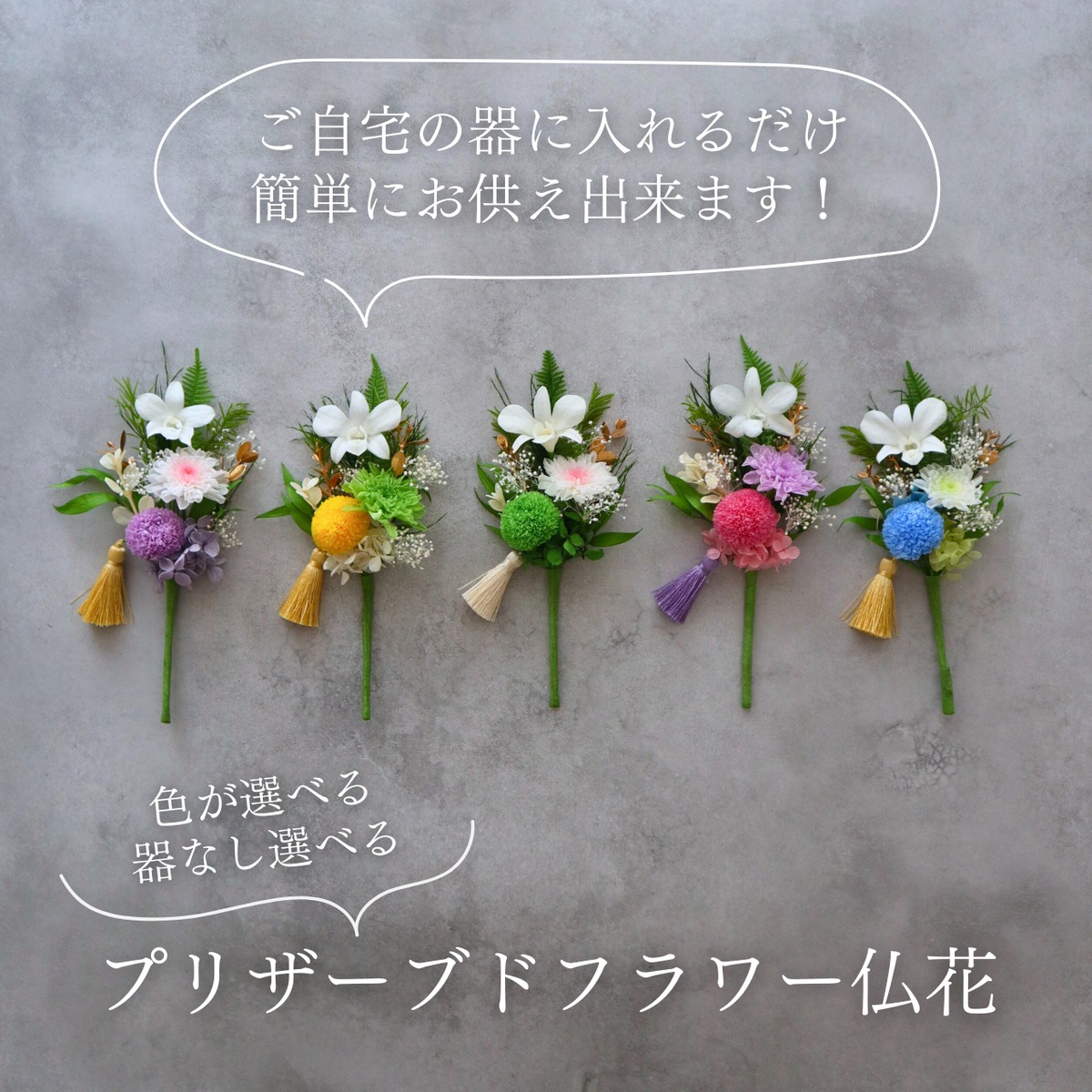 専用 みいこ様♪プリザーブドフラワー お供え 仏花 一対 小さめ／全5色】お仏壇にお供えするプリザーブドフラワー仏花 お好き