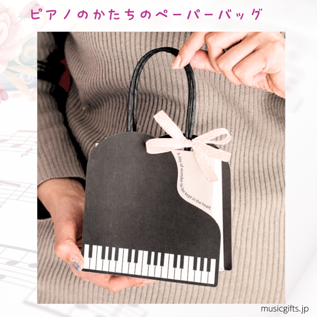 ピアノペーパーバッグ