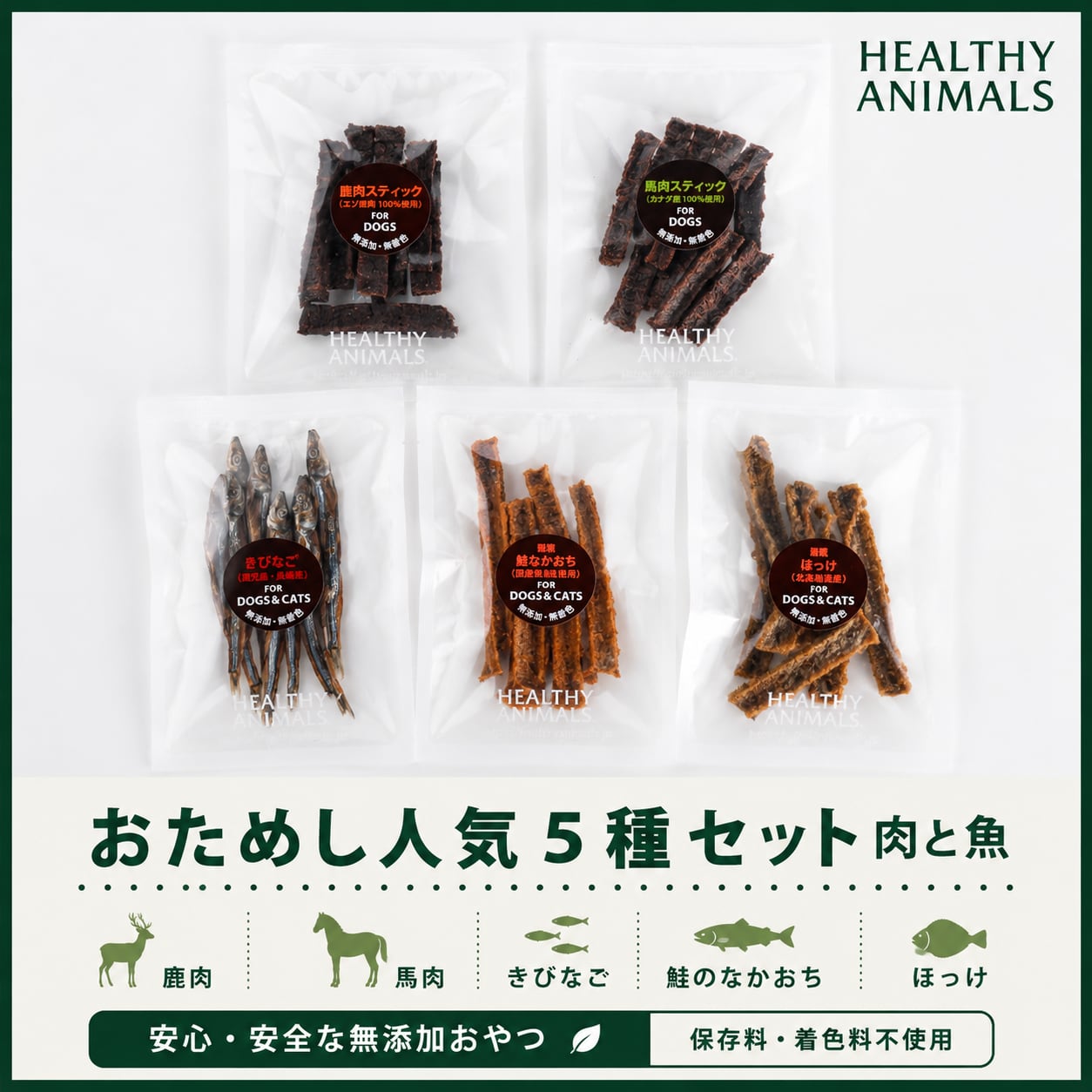 【おためし人気5種セット】肉と魚 (鹿肉・馬肉・きびなご・鮭のなかおち・ほっけ)犬・猫用