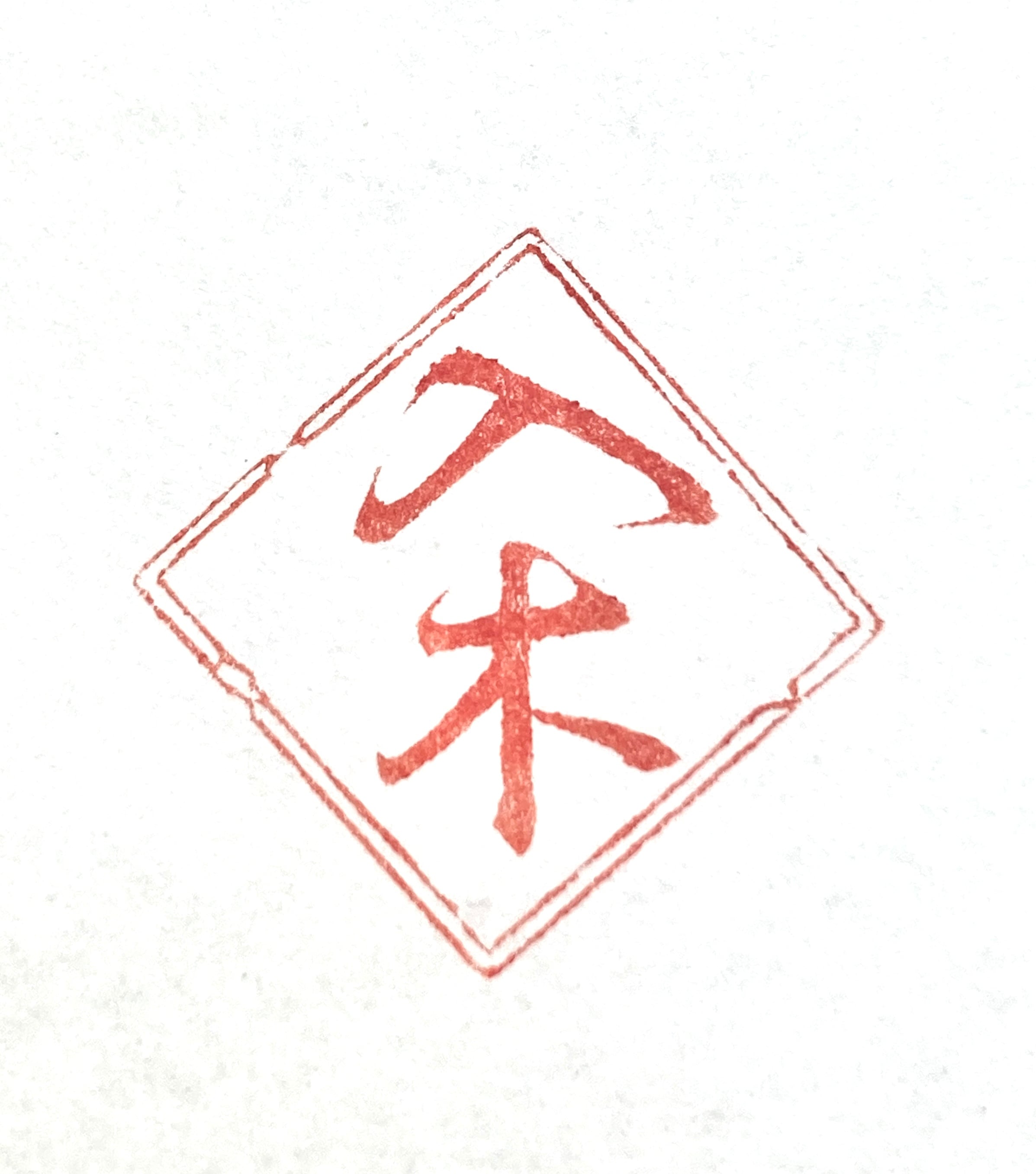 遊印 | 篆刻工房 希夷斎