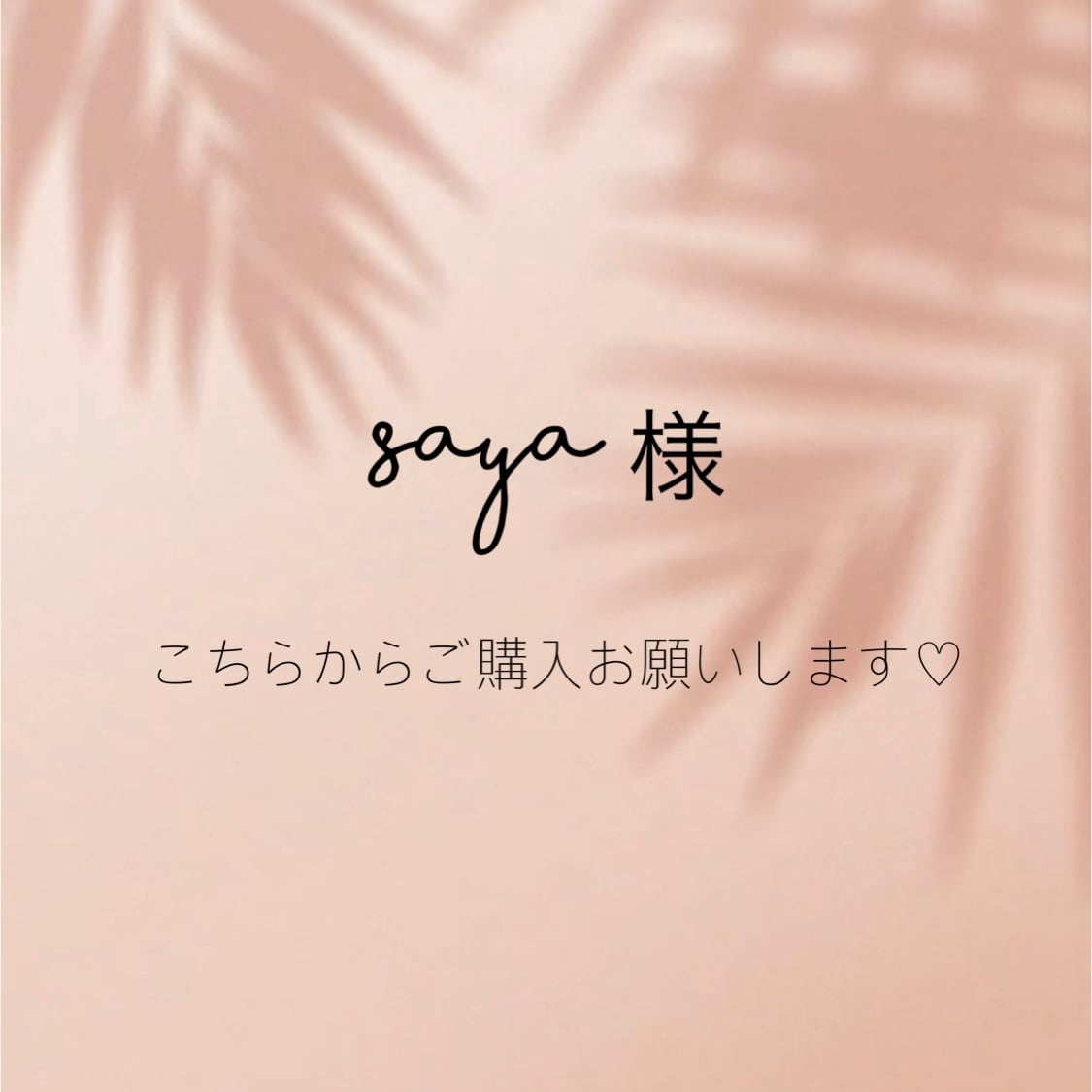 Ｓａｙａ様 / さ ま