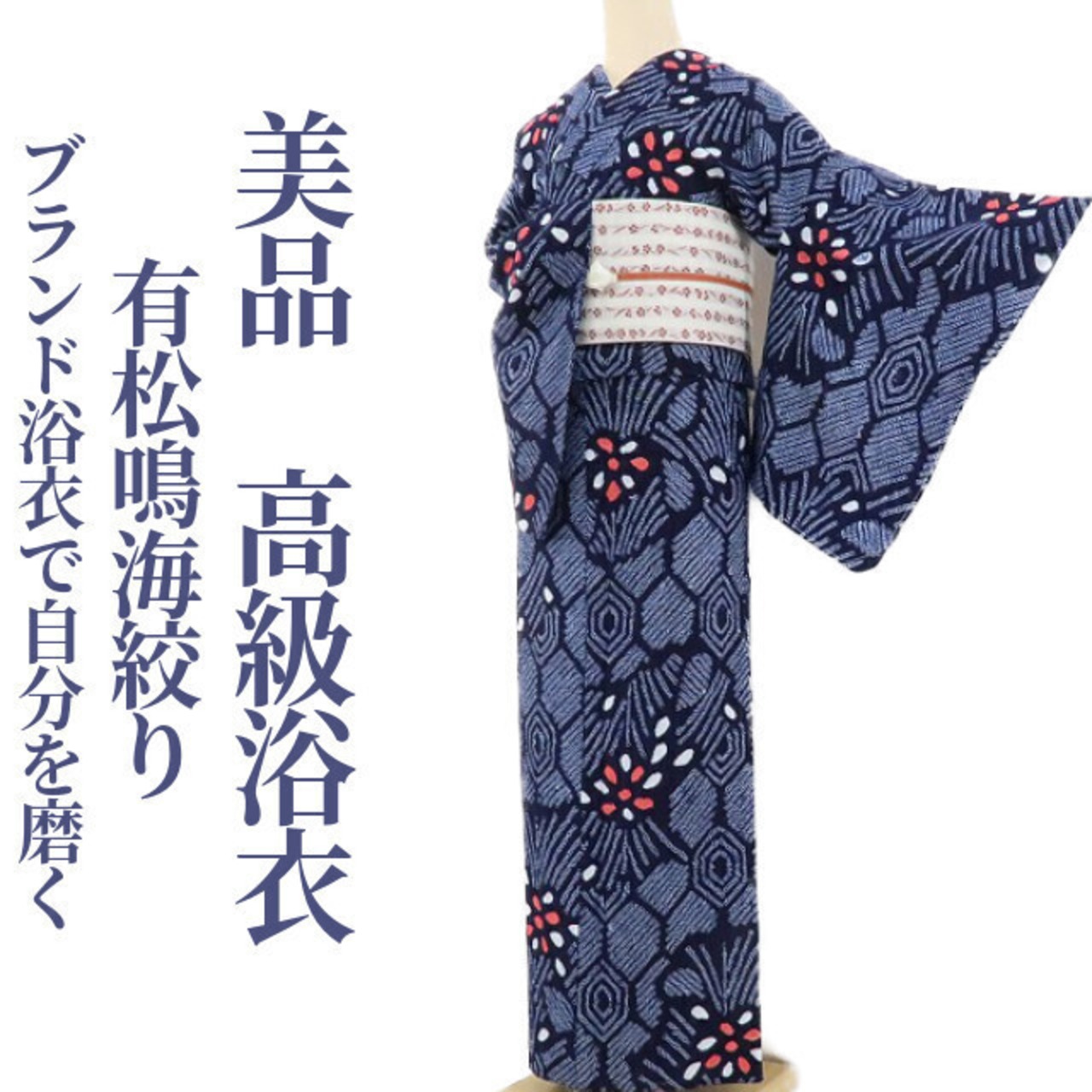 平和屋本店□極上 夏物 浴衣 有松鳴海絞り 舞花文 綿 逸品 未使用 