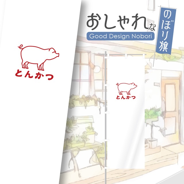 トンカツ　とんかつ　のぼり旗　おしゃれ　のぼり　オリジナルデザイン　1枚から購入可能
