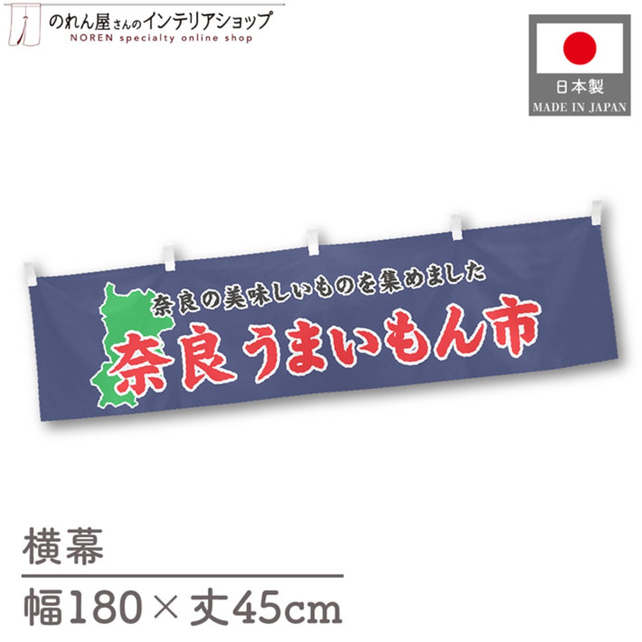 【受注生産】横幕 奈良うまいもん市 180×45cm 45036