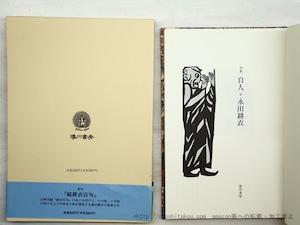 自人　永田耕衣句集　/　永田耕衣　　[35561]