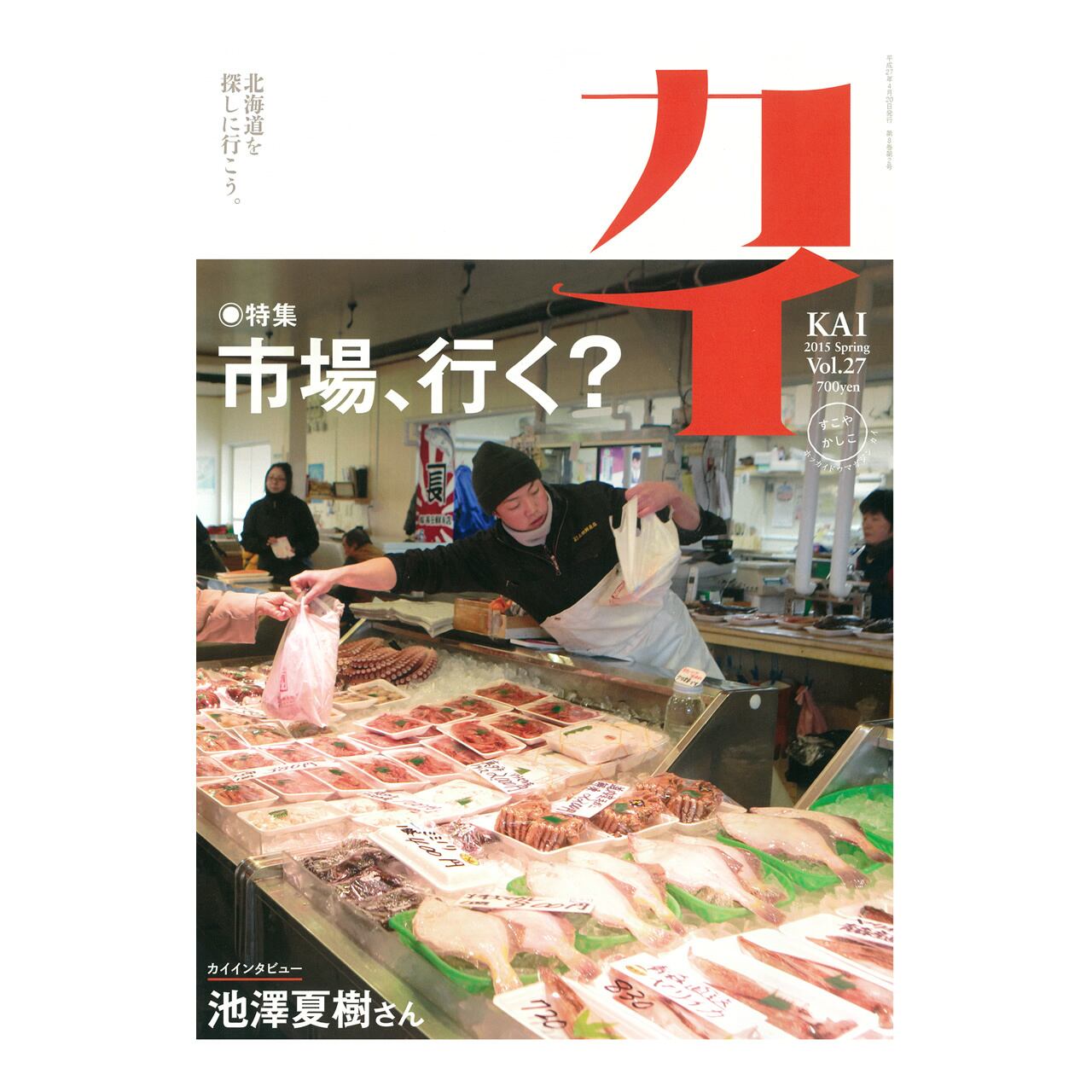 カイ』Vol.27 特集「市場、行く？」 | ノーザンクロスオンラインショップ