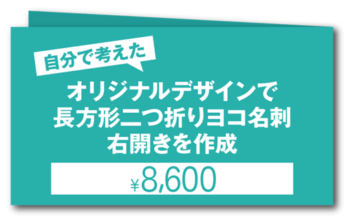 お客様が自分で考えたオリジナルデザインで長方形二つ折りヨコ右開き名刺を作成（1個50枚入・手書き原稿必須・お任せではありません！）