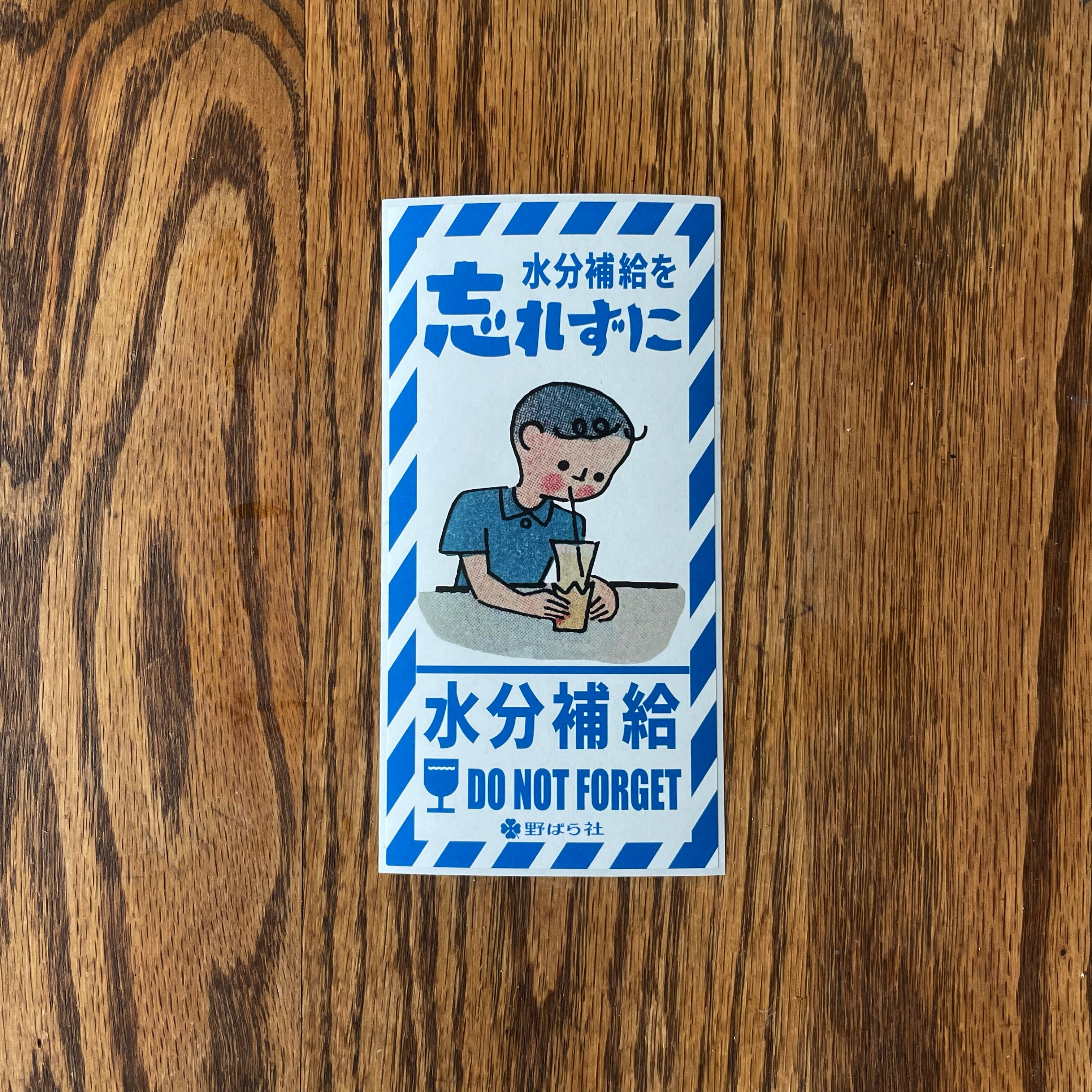 水分補給をわすれずにシール（5枚入り）｜PS11-02 | 野ばら社通販部
