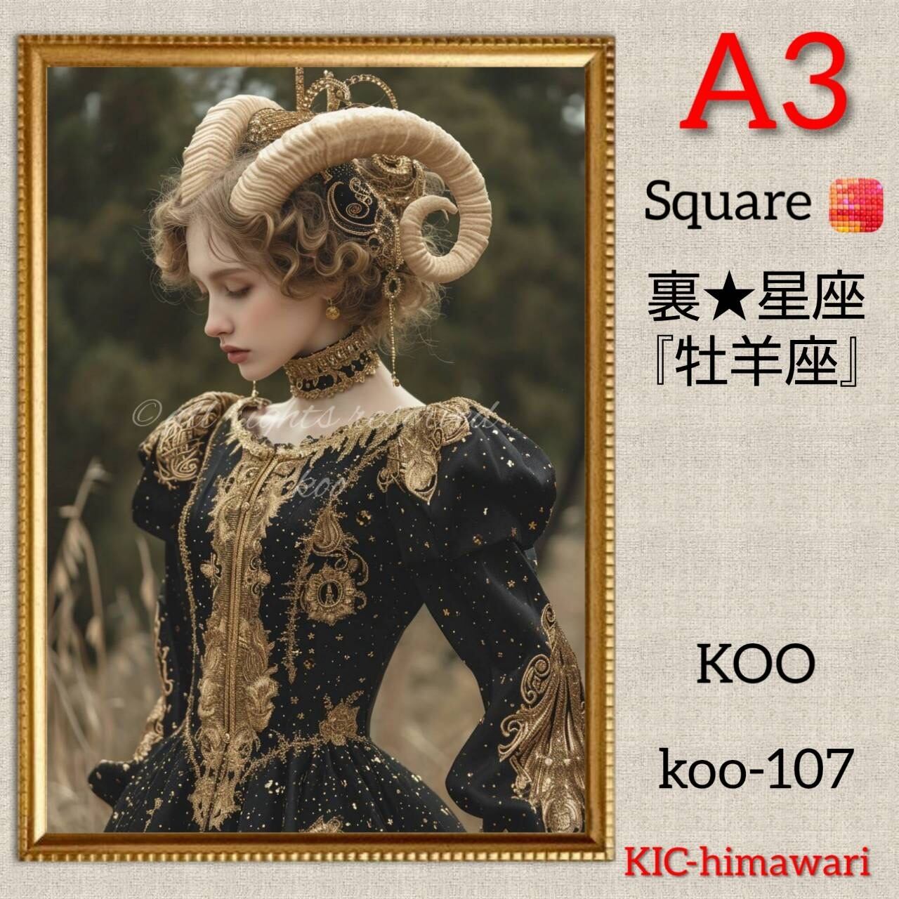 A3サイズ 四角ビーズ【koo-107】⭐︎裏★牡羊座⭐︎ダイヤモンドアート