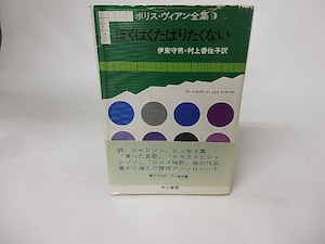 ボリス・ヴィアン全集9　ぼくはくたばりたくない　/　ボリス・ヴィアン　伊東守男・村上香住子訳　[16417]