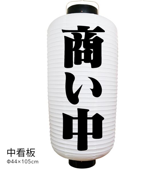 新品本物 商い中 提灯 店舗提灯 商い中提灯 オーダー提灯 安い 店舗看板 看板 店舗用品
