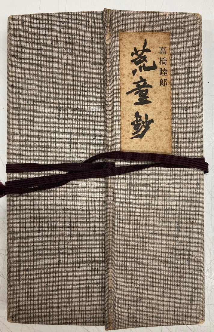 高橋睦郎 荒童鈔 献呈署名入 1977年 書肆林檎屋 | トムズボックス 高橋睦郎 荒童鈔 献呈署名入 1977年 書肆林檎屋 | トムズボックス