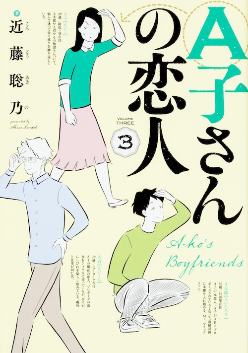 近藤聡乃「A子さんの恋人 3巻」