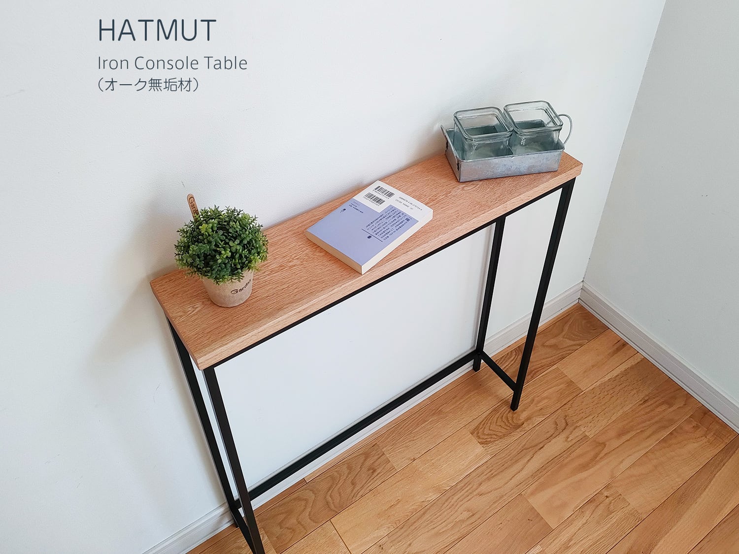 一枚板　コンソールテーブル Iron Console Table】アイアンコンソールテーブル（オーク無垢材