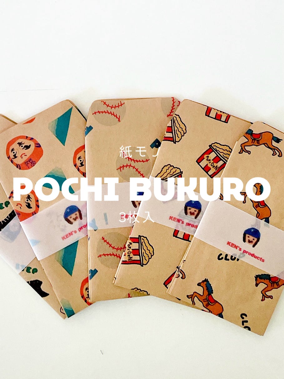紙モノ・ぽちぶくろ <KEN's product>