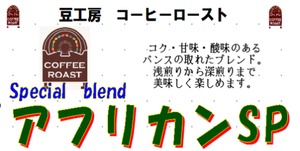 アフリカンスペシャル　240ｇ　【自家焙煎コーヒー豆】