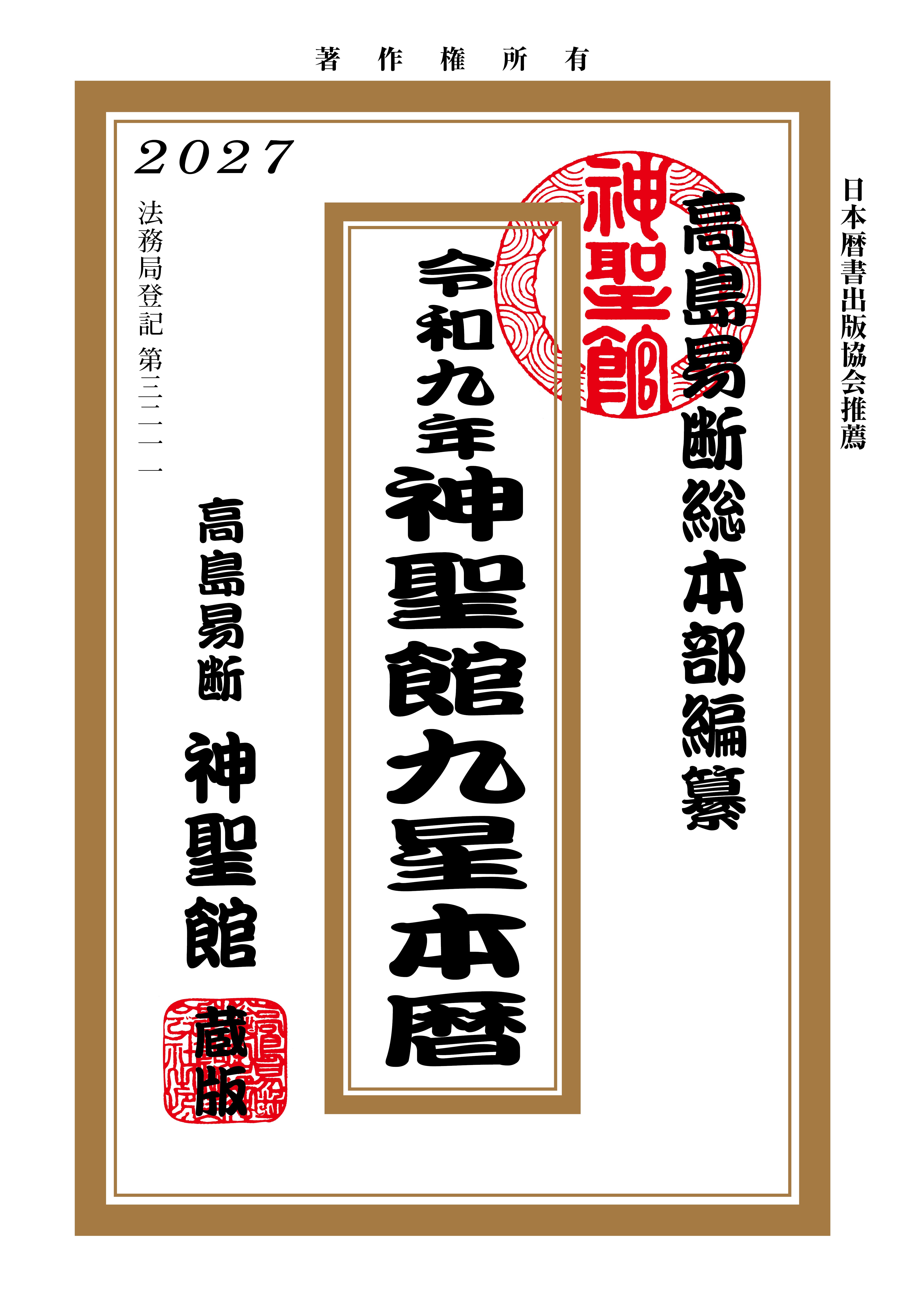 令和8年 神聖館開運暦 | PAY ID