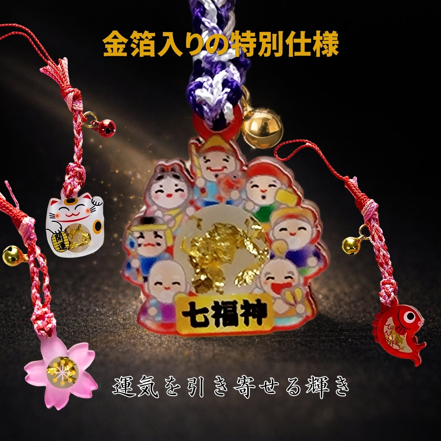 金箔入り 開運御守 招き猫 七福神 めで鯛 桜 お守り 金運 幸運 商売