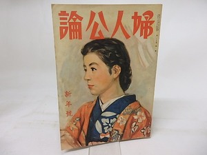 婦人公論　第27巻第1号　昭和17年1月号　/　　　[18135]