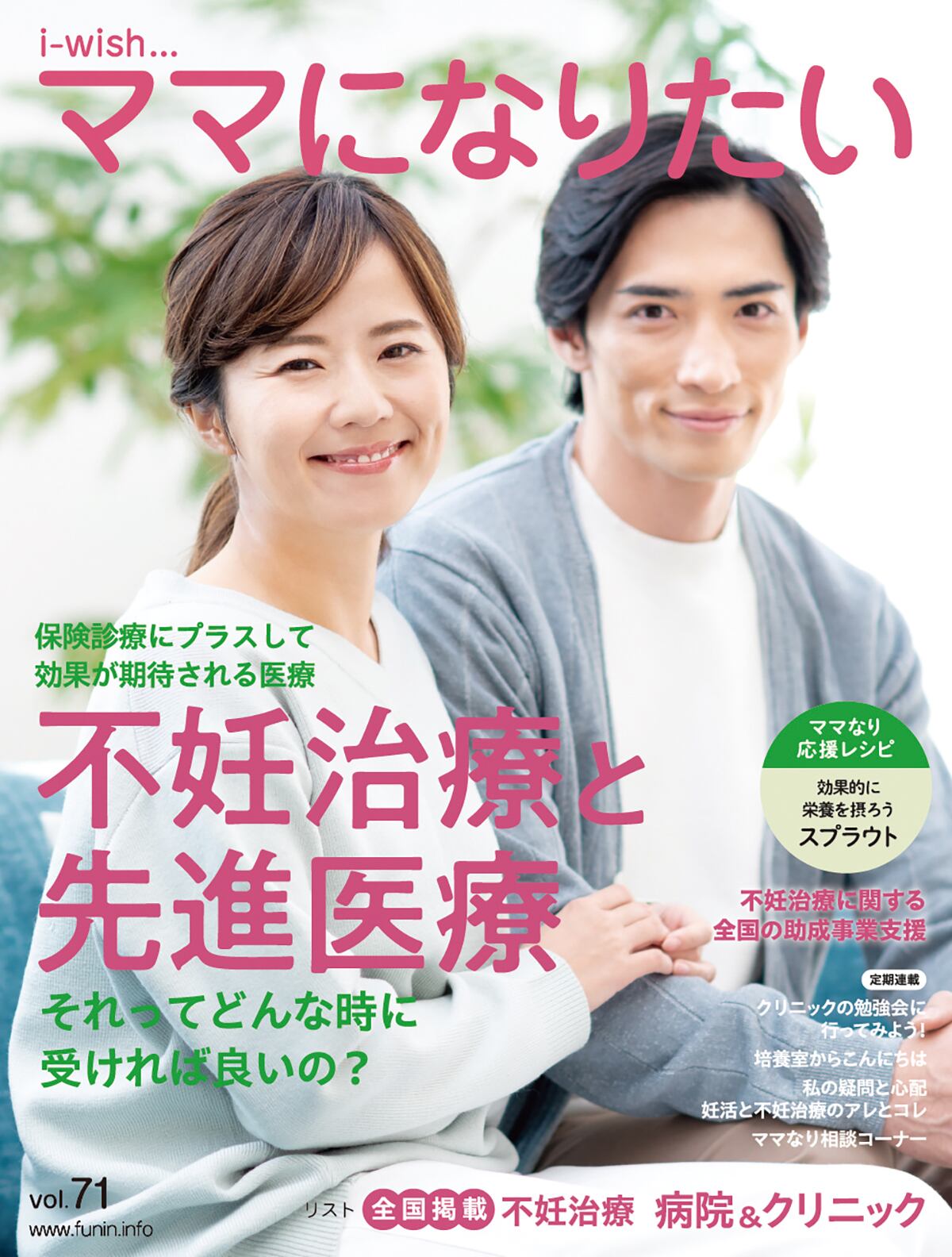 不妊治療と先進医療 | i-wishショップ