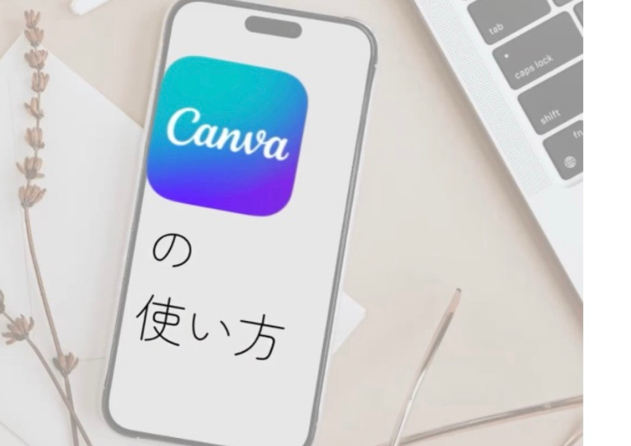 テキスト】これでCanvaが楽になる！Canvaの使い方vol.1 | caméliablanc