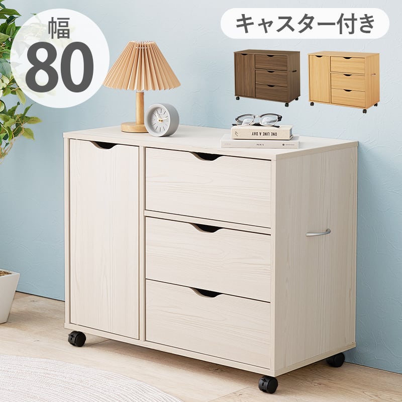 【組立式】キャスター付き深型収納チェスト 扉収納 スライドレール引き出し 3段 シンプル インテリア 3色展開 幅80cm