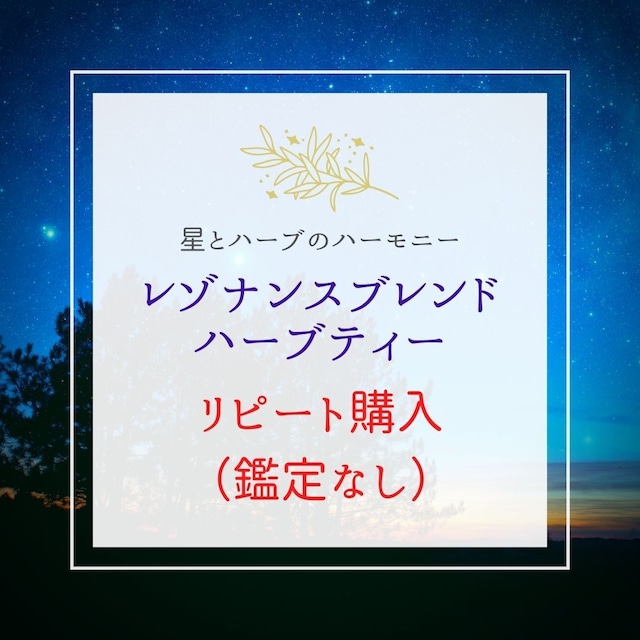 リピート購入【レゾナンスブレンドハーブティー30ｇ】（鑑定なし）